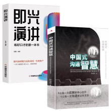 全2册中国式沟通智慧+即兴演讲 口才说话技巧训练与沟通技巧如何提高情商和口才语言表达的书心理学掌