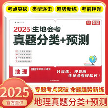 载望 2025新版生地会考真题分类+预测卷地理 初中地理会考模拟临考预测卷七八年级通用中考毕业会考分类练押题测复习资料轻松过中考真题模拟必刷卷