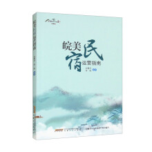 皖美民宿运营指南