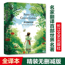 绿山墙的安妮（培养女孩子坚强乐观的经典名著，完整无删减精装含珍贵插画，小学课外阅读推荐）