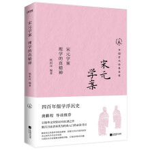 中国历代经典宝库宋元学案理学的真精神