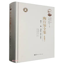 陶行知全集（新编本） 第十一卷（SJJ）