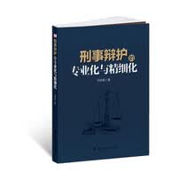 刑事辩护的专业化与精细化