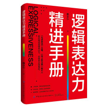 逻辑表达力精进手册