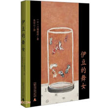 伊豆的舞女（川端康成成名代表作，初恋纯洁无瑕，令人永恒赞叹。双面绣式全新精译，收录作家年谱）