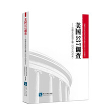 美国337调查：中国企业应对之路（2010-2016年）