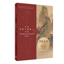 中医智慧与健康丛书：中医史话（汉英对照）