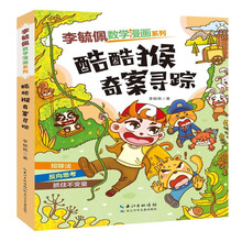 李毓佩数学漫画系列:第三辑:酷酷猴奇案寻踪