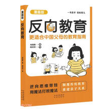 反向教育(更适合中国父母的教育指南漫画版)