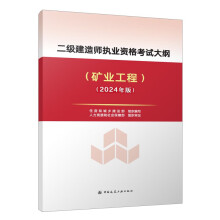 2024年二级建造师执业资格考试大纲（矿业工程）（2024年版）中国建筑工业出版社