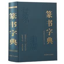 篆书字典 篆刻大字典实用书法工具书 正反篆刻字典中国书法篆书技法 邓石如篆书千字文篆书吴均帖书籍