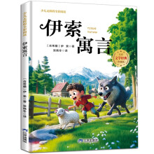 伊索寓言 少儿无障碍全彩阅读