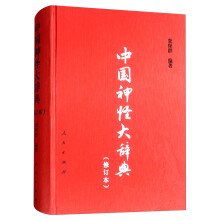 中国神怪大辞典（修订本）