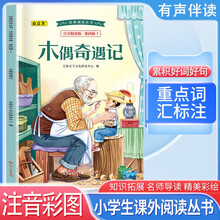 经典阅读丛书 第四辑7：木偶奇遇记