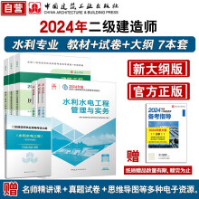 二建教材2024 二级建造师24年二建新大纲+教材+试卷7本套：水利水电专业中国建筑工业出版社