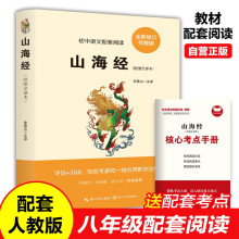 山海经（绘图全译本 全新修订）完整版无删减+核心考点手册 初中八年级下册课外阅读寒假阅读 语文配