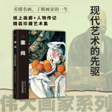伟大画家：塞尚（现代艺术的先驱。纸上画廊+人物传记，精装珍藏艺术集。看懂名画，了解画家的一生）