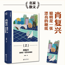 肖复兴：聪明是一张漂亮的糖纸（名家散文系列）