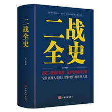 二战全史 第二次世界大战历史战争史发展史人类进程 回顾二战历史 大众青少年课外阅读通俗读物