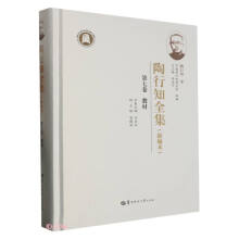 陶行知全集（新编本） 第七卷（SJJ）