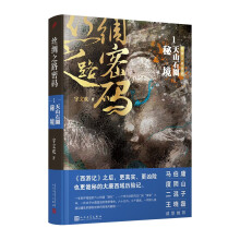 丝绸之路密码1：天山石圈秘境（《西游记》之后，更真实、更凶险也更诡秘的大唐西域历险记。）