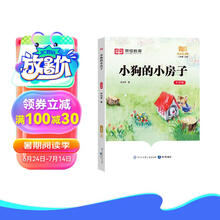 荣恒教育 快乐读书吧二年级上册：小狗的小房子（大字版）