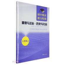 初中期末能力特训 道德与法治·历史与社会 八年级上