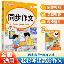 小学生同步作文三年级上册人教版课本配套语文课堂笔记阅读训练课堂写作辅导优秀作文范文好词佳句积累