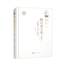 陶行知全集 第9卷(新编本)