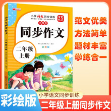 [推荐] 小学生同步作文二年级上册人教版 小学语文同步作文二年级上册小学生同步作文写作方法指导作文素材积累写作方法技巧作文书作文大全 2025春季适用