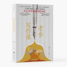 老舍写作课(学习写作方法,提高写作能力和文章修养)