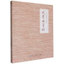 风景旧曾谙——在文艺世界里寻求理想