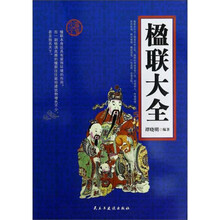 楹联大全