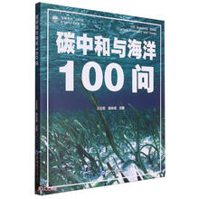 碳中和与海洋100问