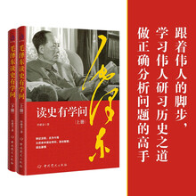 毛泽东读史有学问（全二册）