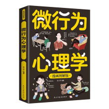 漫画图解版微行为心理学 了解他人真实想法 避免自己的人际关系陷入尴尬 微行为心理学