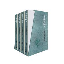 中振话纲目——走出书斋探本草（含书匣 礼盒装精装4册）