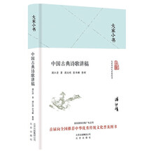 大家小书-中国古典诗歌讲稿（精）