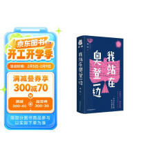 我站在奥登一边(一本书带你读懂欧美现代诗)
