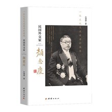 一位文化交流使者的履迹：民国外交家颜惠庆