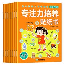 专注力培养贴纸书（全套8本）幼小衔接入学早准备 婴幼儿童早教认知专注力启蒙绘本