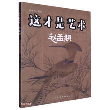 这才是艺术 赵孟?