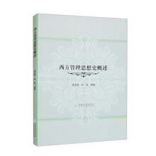 西方管理思想史概述