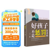 好孩子不是惩罚出来的：优秀家长的教育方法