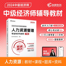 中级经济师2024年辅导教材人力资源管理零基础过经济师 高顿教育