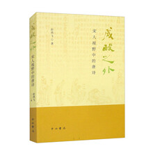 咸酸之外:宋人视野中的唐诗