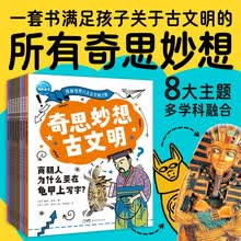奇思妙想古文明套装全8册 7-14岁探索世界八大古文明之旅儿童历史地理政治多学科融合趣味科普漫画书