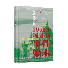 冷战中的危机-布达佩斯之秋：1956年匈牙利事件始末  冷战史专家沈志华推荐