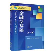 金融学基础（第四版）“十二五”职业教育国家规划教材 新世纪高职高专精品教材·财政金融类