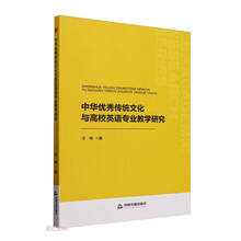 中华优秀传统文化与高校英语专业教学研究